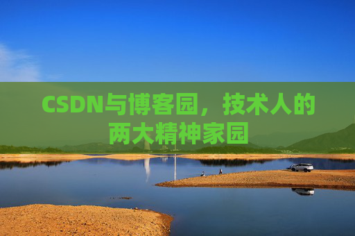 CSDN与博客园，技术人的两大精神家园